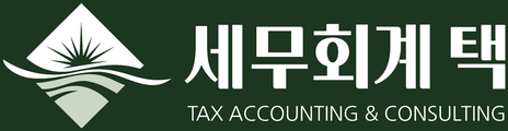 세무회계택